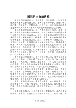 国际护士节讲演范文