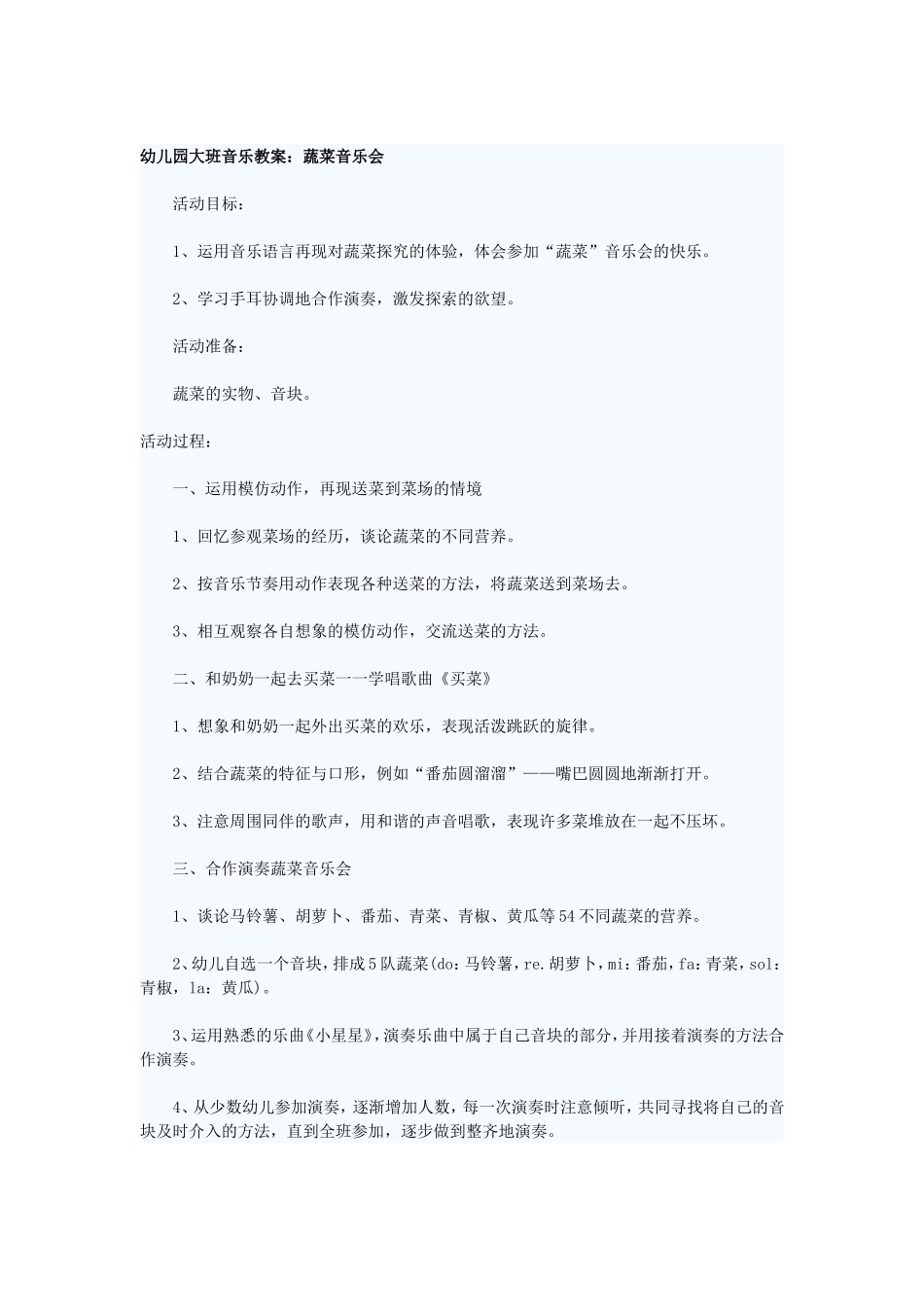幼儿园大班音乐教案：蔬菜音乐会_第1页