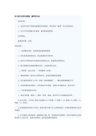 幼儿园大班音乐教案：蔬菜音乐会