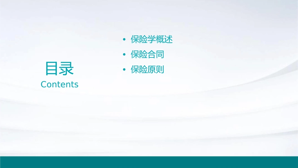 保险学基础知识课件1_第2页