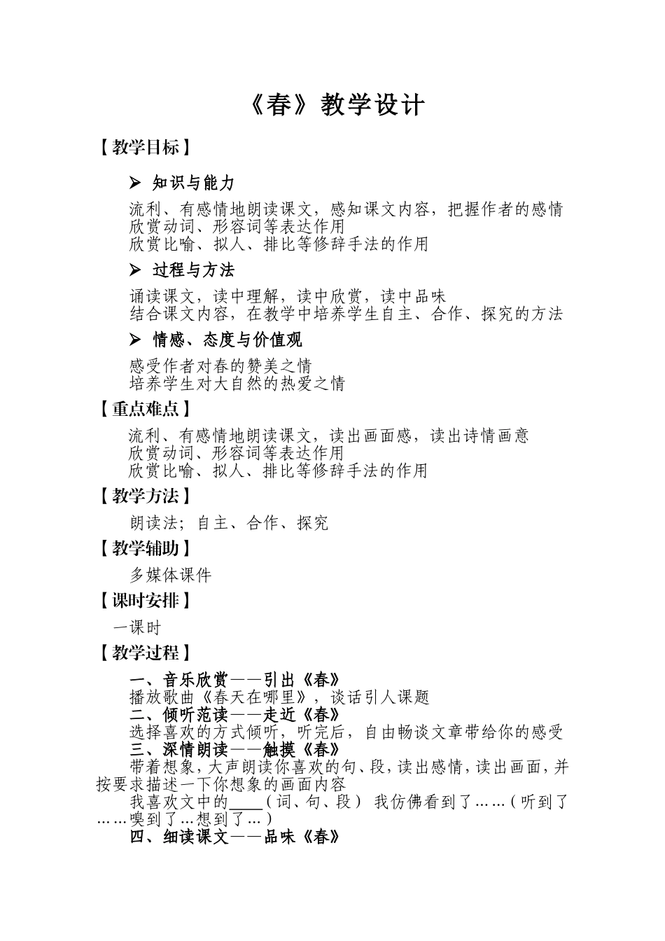 春教学设计吴谧_第1页