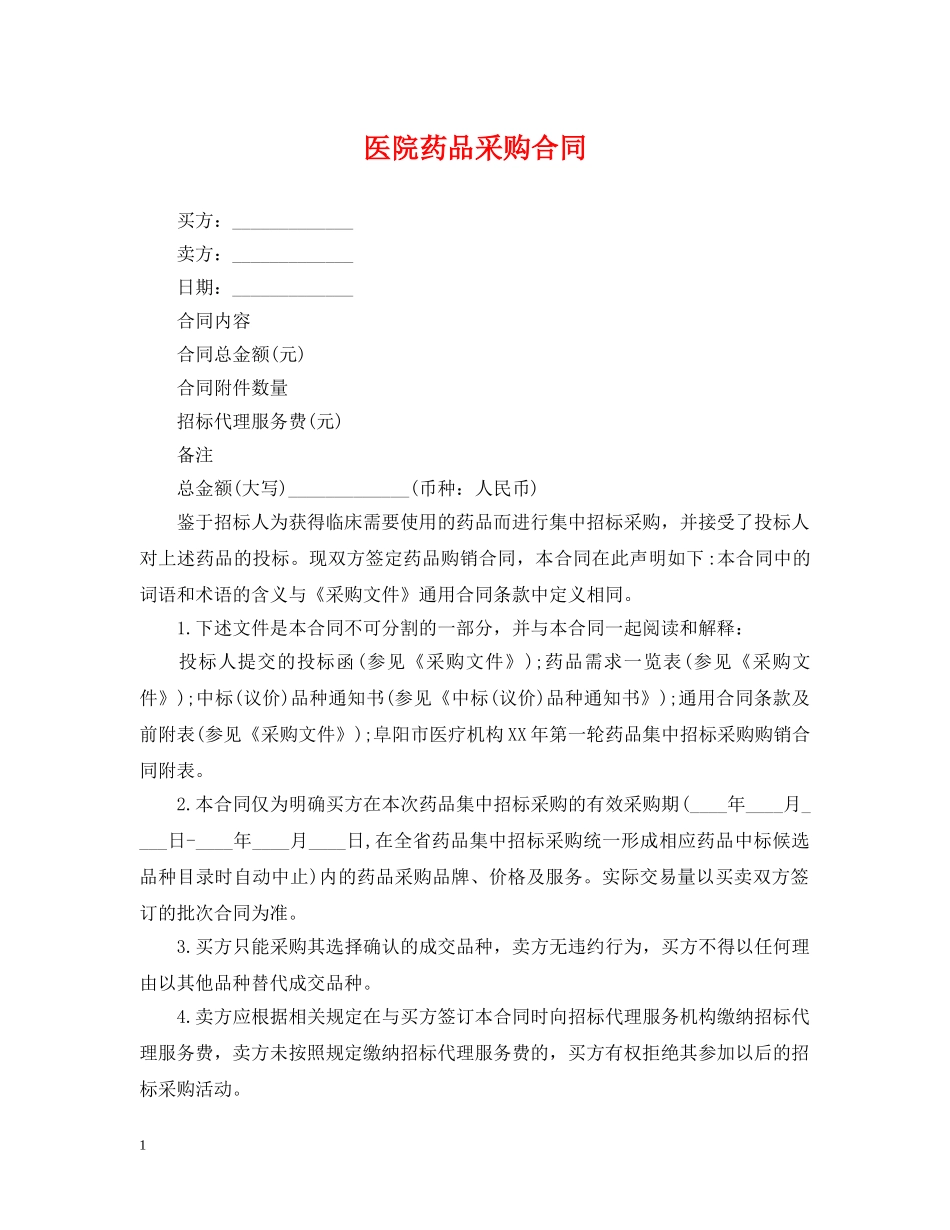 医院药品采购合同 _第1页
