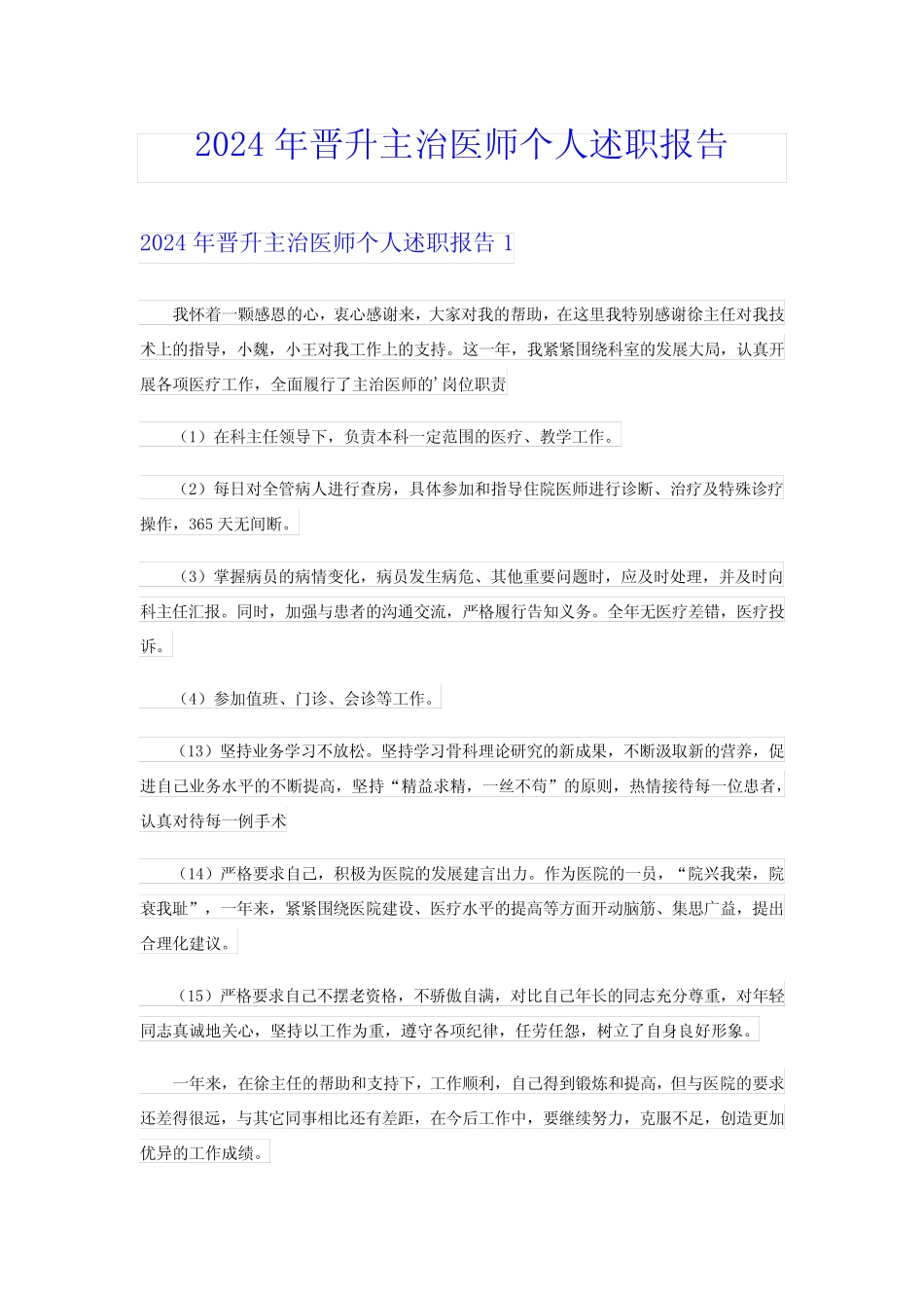 2024年晋升主治医师个人述职报告_第1页