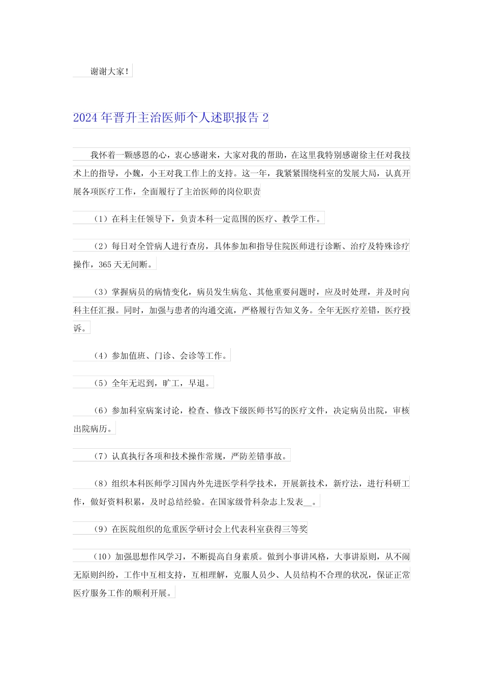 2024年晋升主治医师个人述职报告_第2页