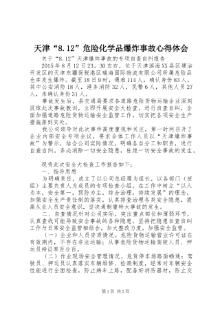 天津“8.2”危险化学品爆炸事故体会心得