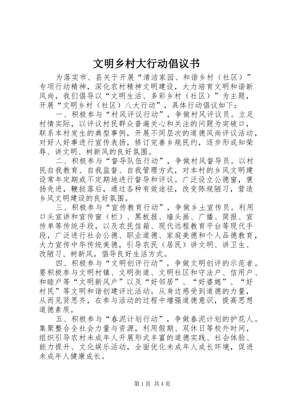 文明乡村大行动倡议书_第1页