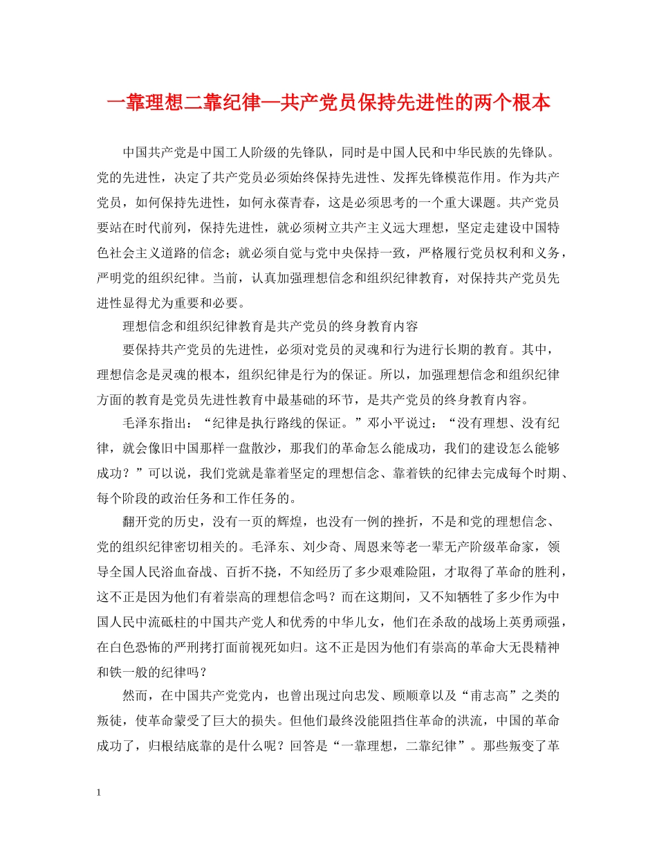 一靠理想二靠纪律—共产党员保持先进性的两个根本_第1页