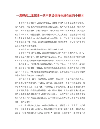 一靠理想二靠纪律—共产党员保持先进性的两个根本