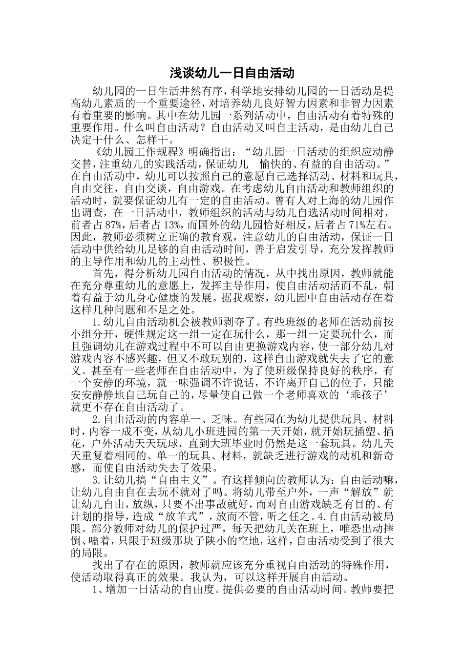 幼儿园一日活动中的自由活动_第1页