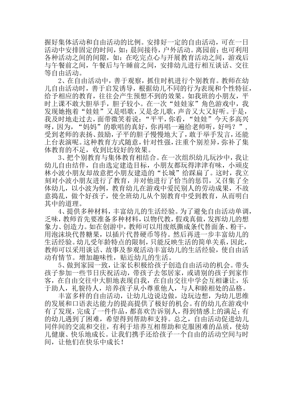 幼儿园一日活动中的自由活动_第2页