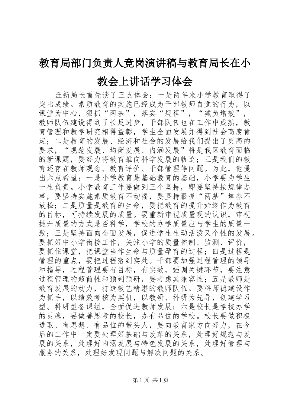 教育局部门负责人竞岗演讲稿范文与教育局长在小教会上讲话学习体会_第1页