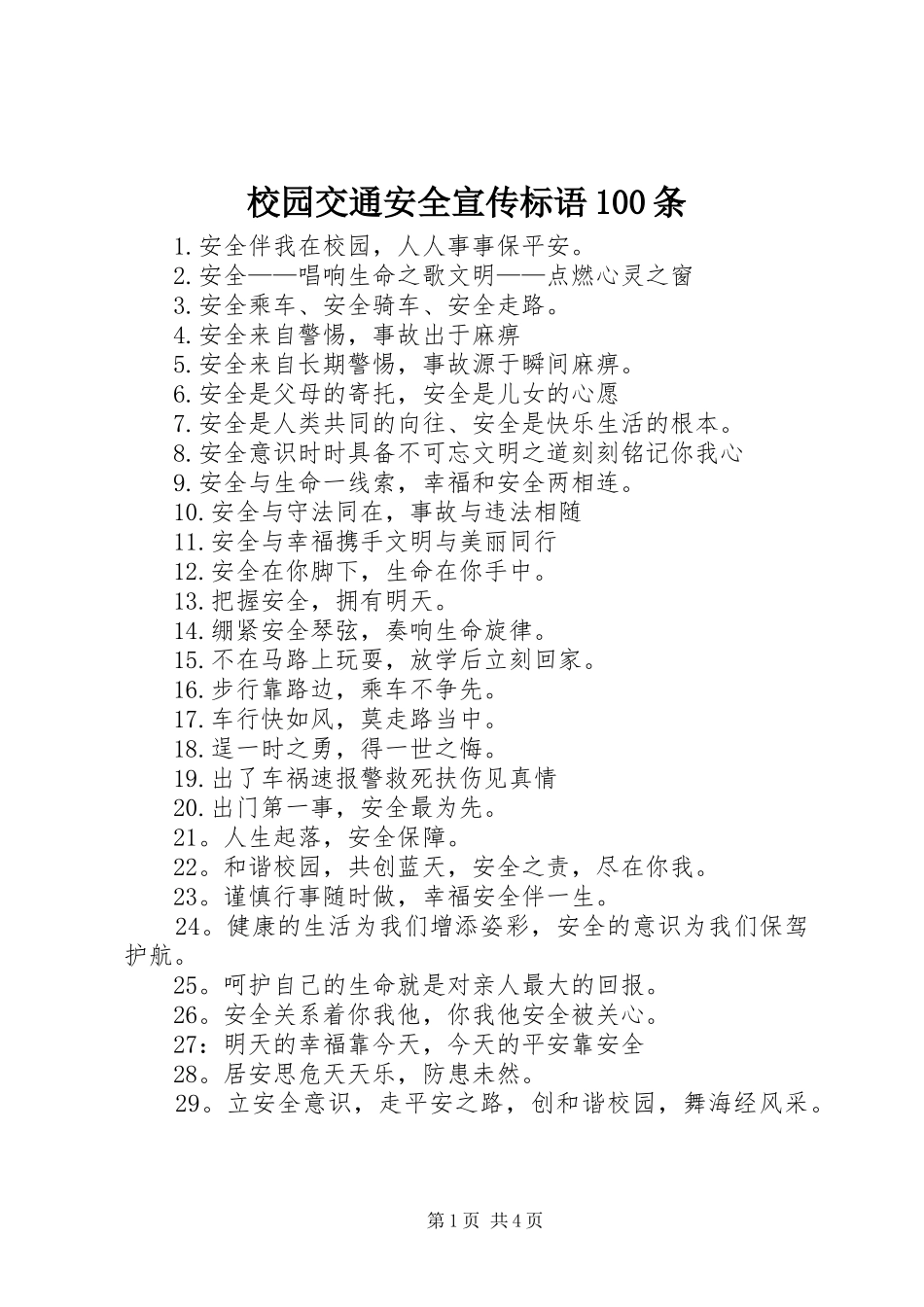 校园交通安全宣传标语100条_第1页
