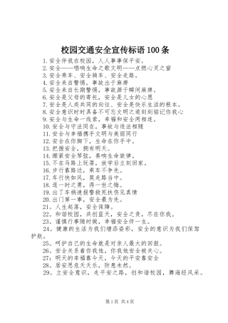 校园交通安全宣传标语100条