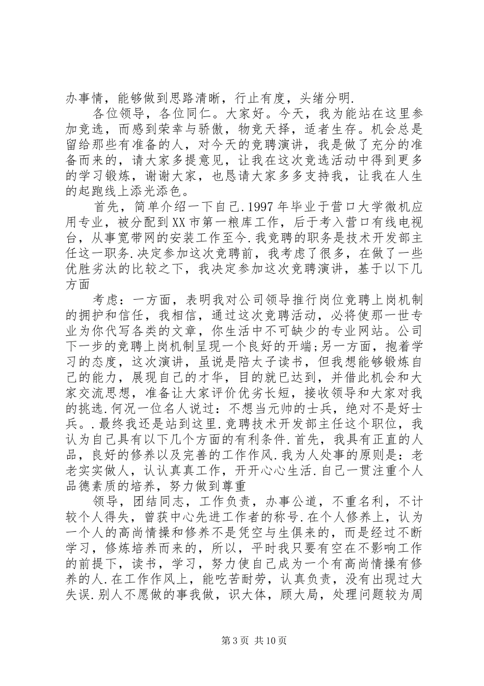 技术开发部主任竞聘演讲稿范文_第3页