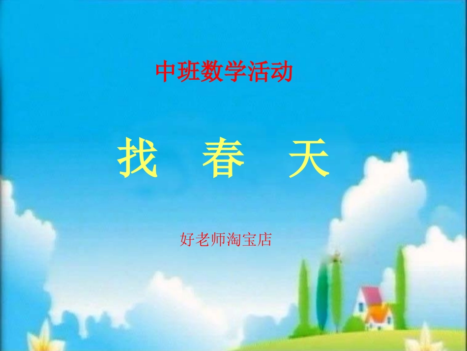 亲版《找春天》PPT课件_第1页