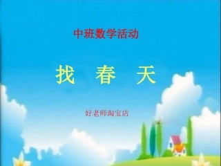 亲版《找春天》PPT课件