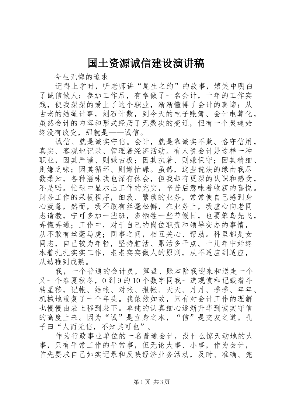 国土资源诚信建设演讲稿范文_第1页
