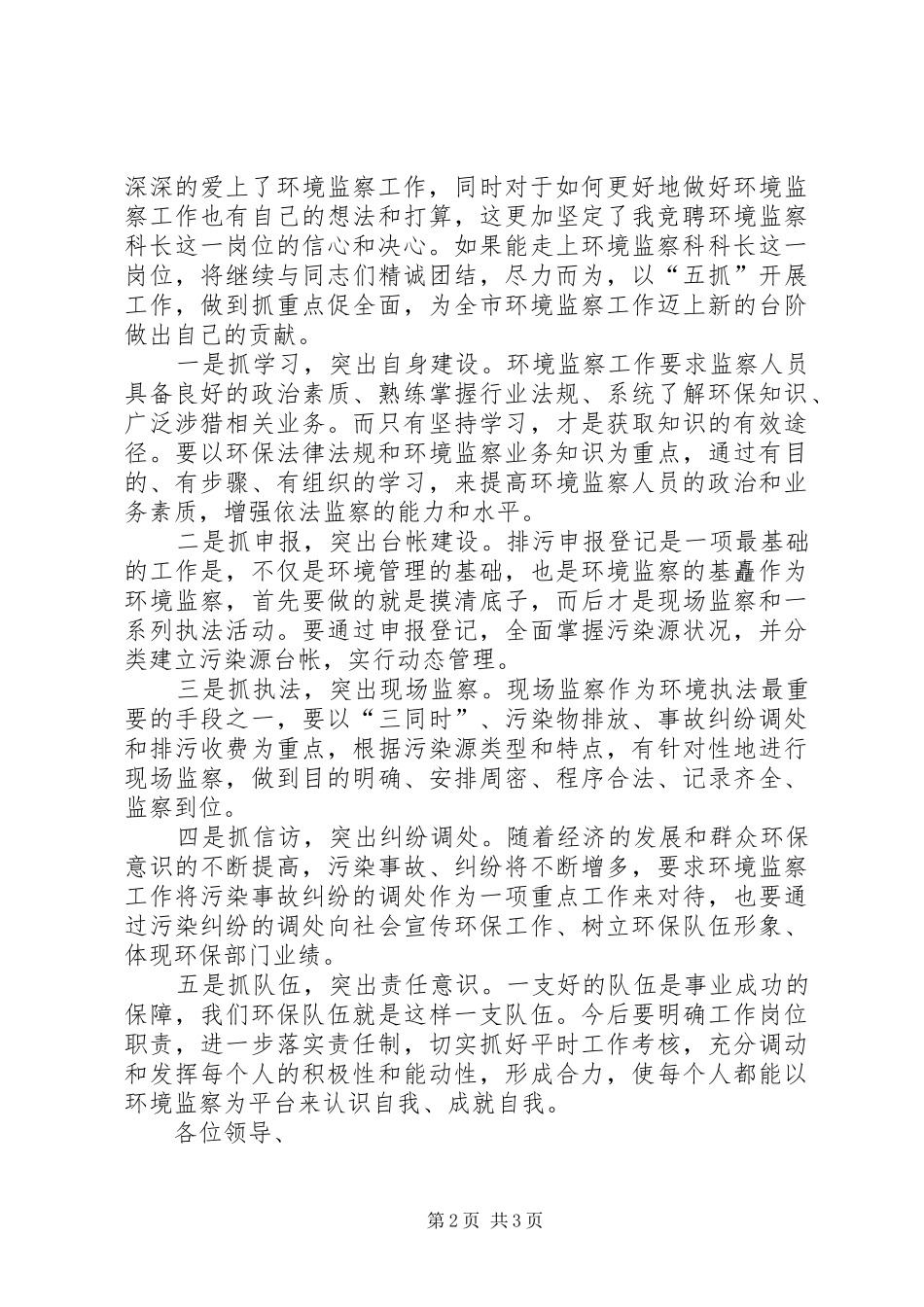 环境监察大队中层干部竞聘演讲致辞稿范文_第2页