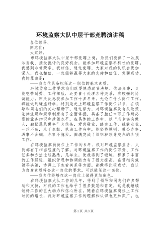 环境监察大队中层干部竞聘演讲致辞稿范文