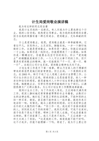 计生局爱岗敬业演讲致辞稿