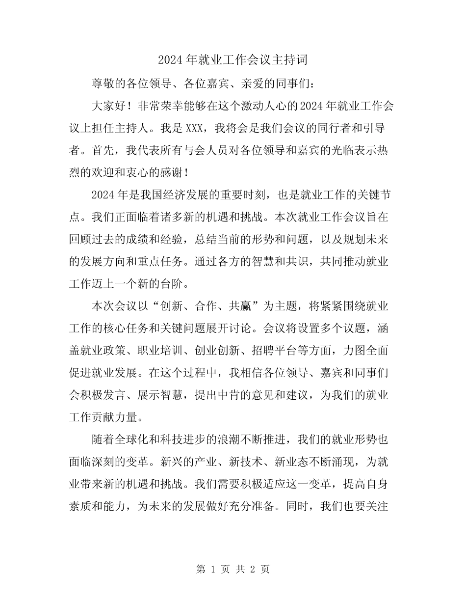 2024年就业工作会议主持词_第1页