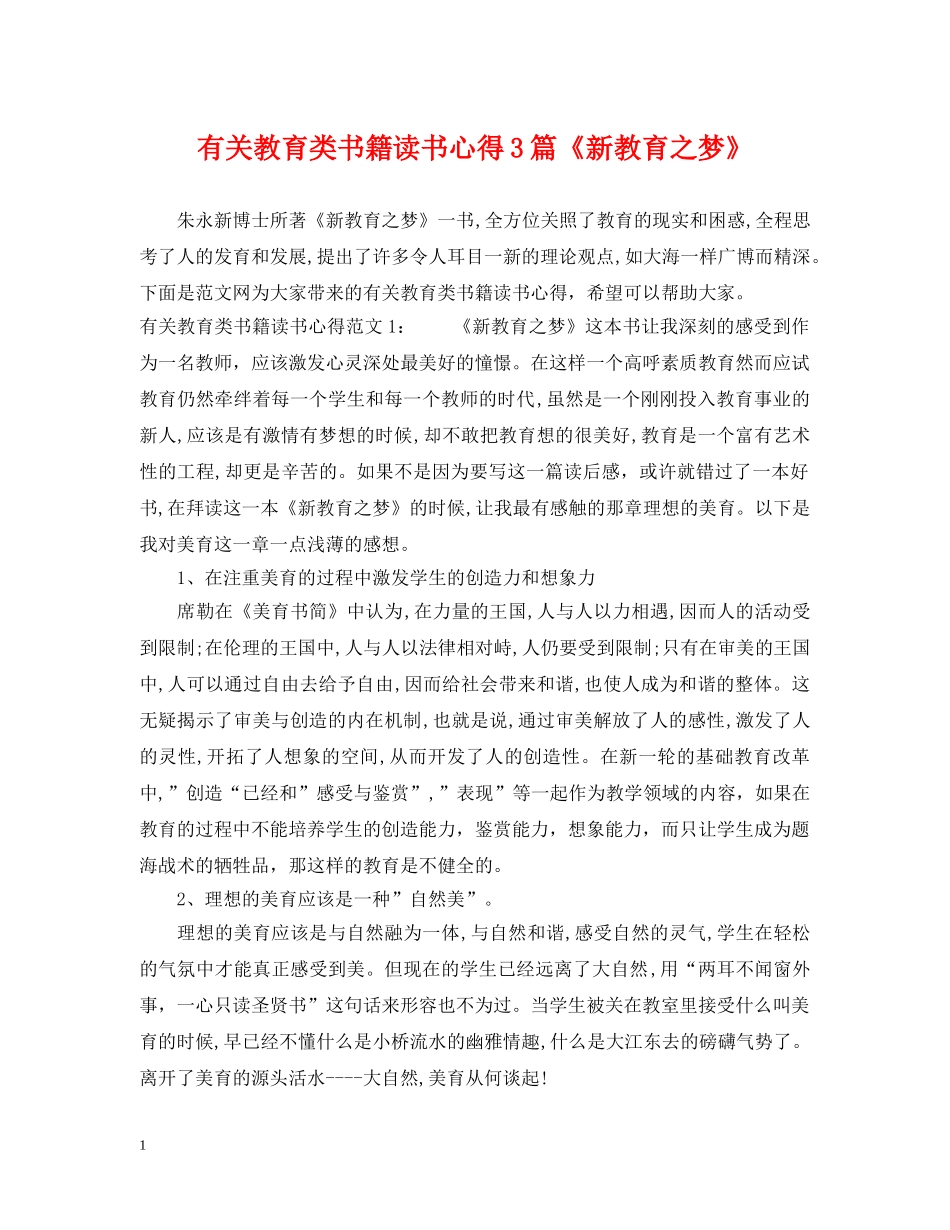 有关教育类书籍读书心得3篇《新教育之梦》 _第1页