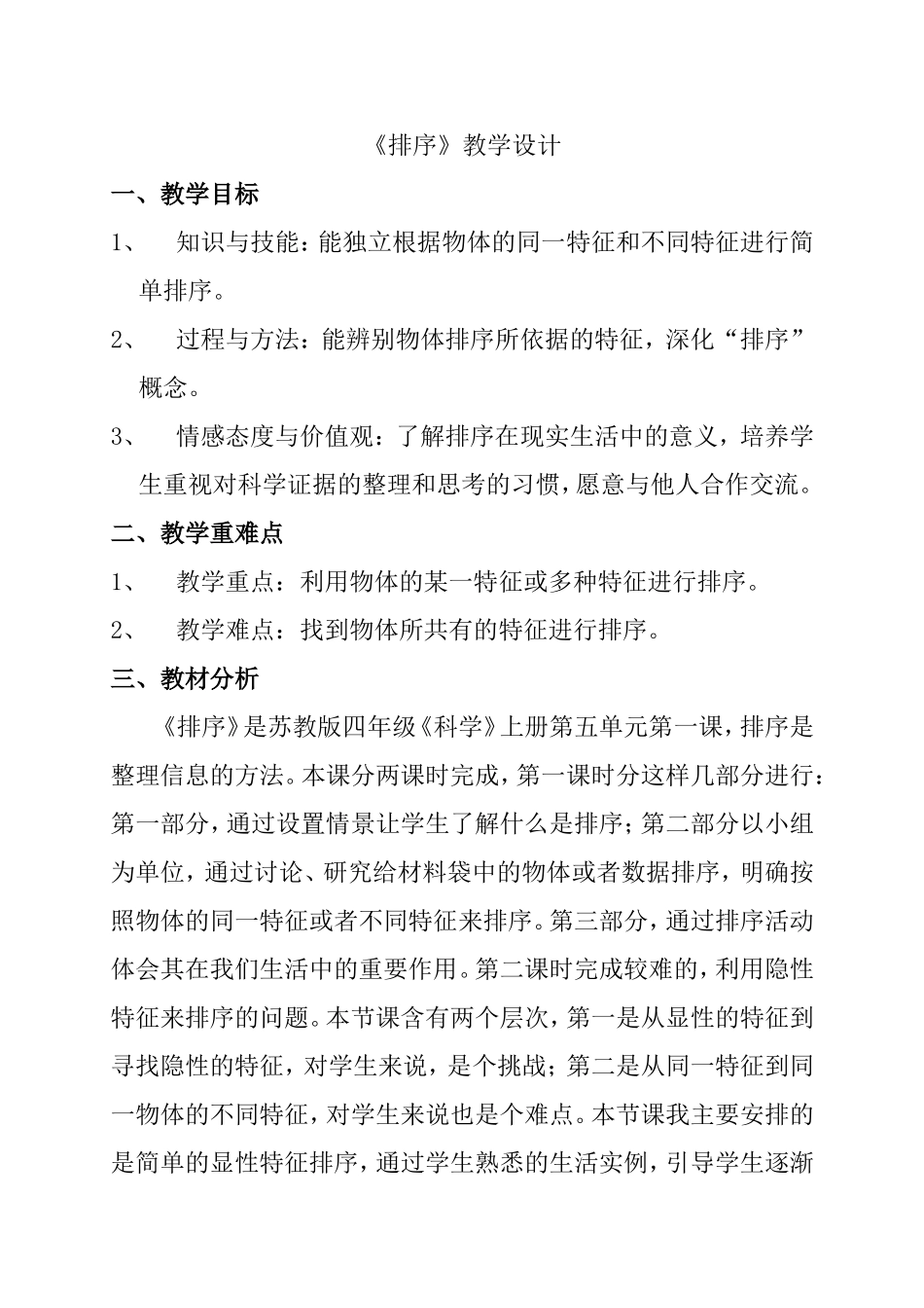沈北新区虎石台第一小学《排序》教学设计——阎晓峰_第1页