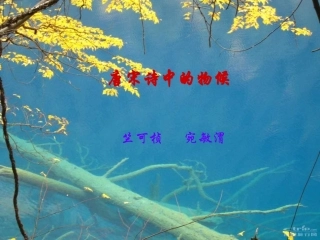 鄂教版_唐宋诗中的物候