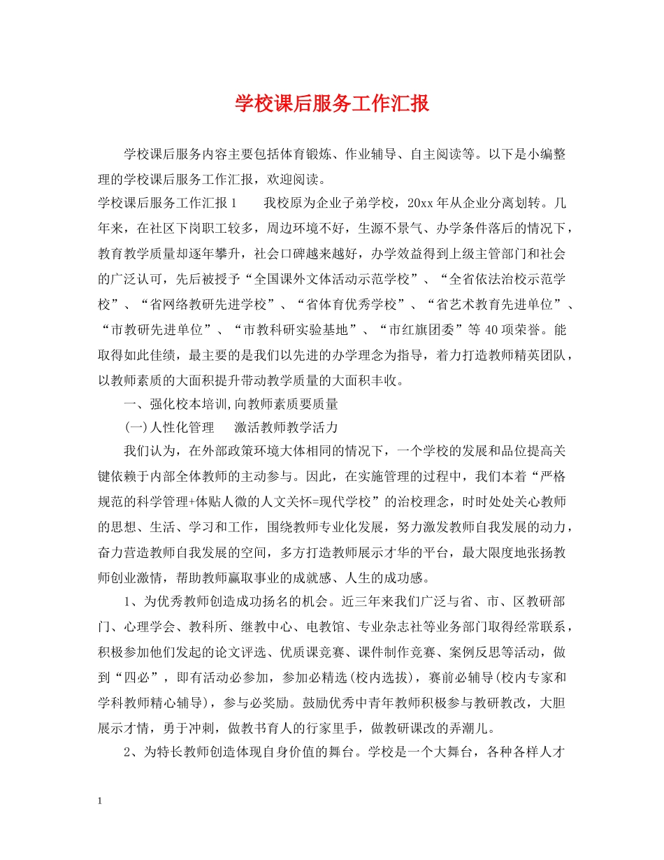 学校课后服务工作汇报 _第1页