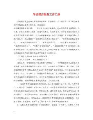 学校课后服务工作汇报 