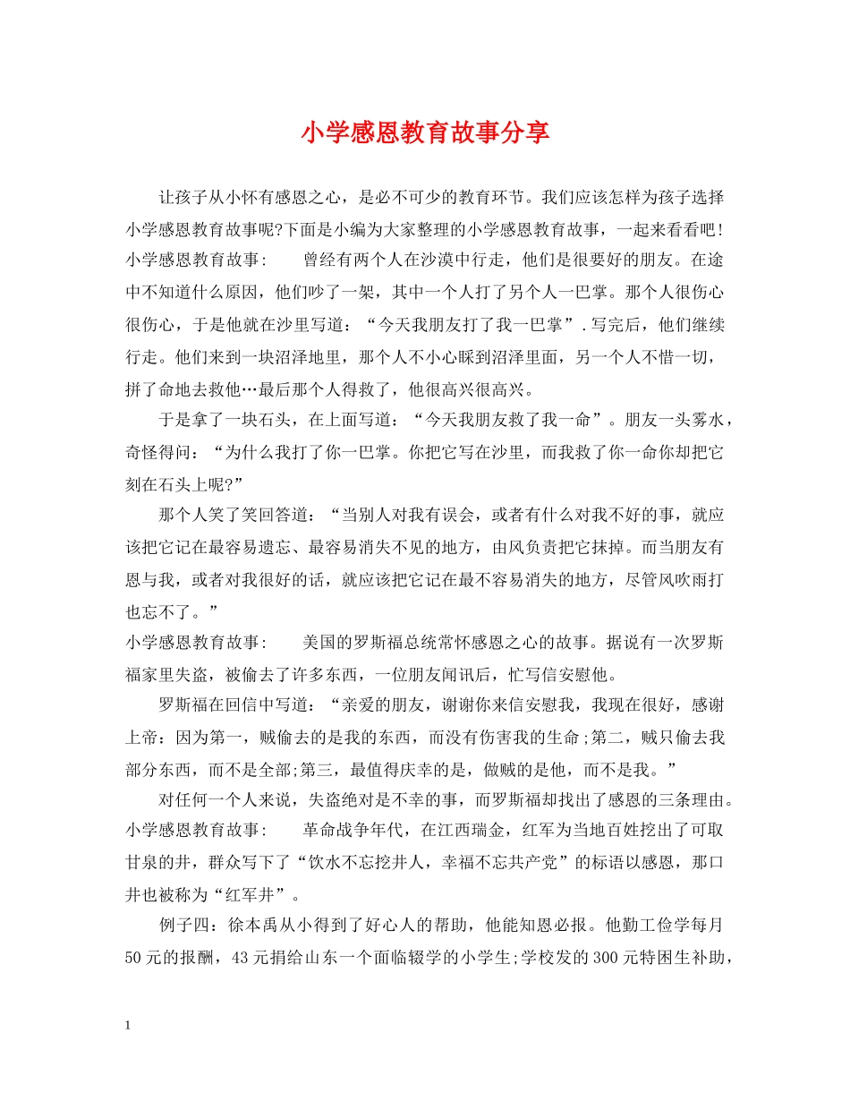 小学感恩教育故事分享 _第1页
