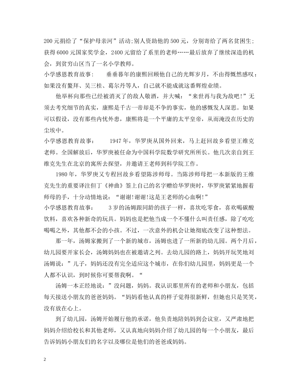 小学感恩教育故事分享 _第2页