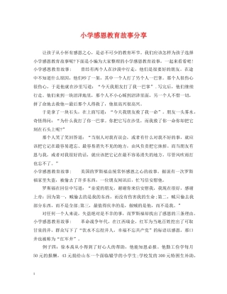 小学感恩教育故事分享 