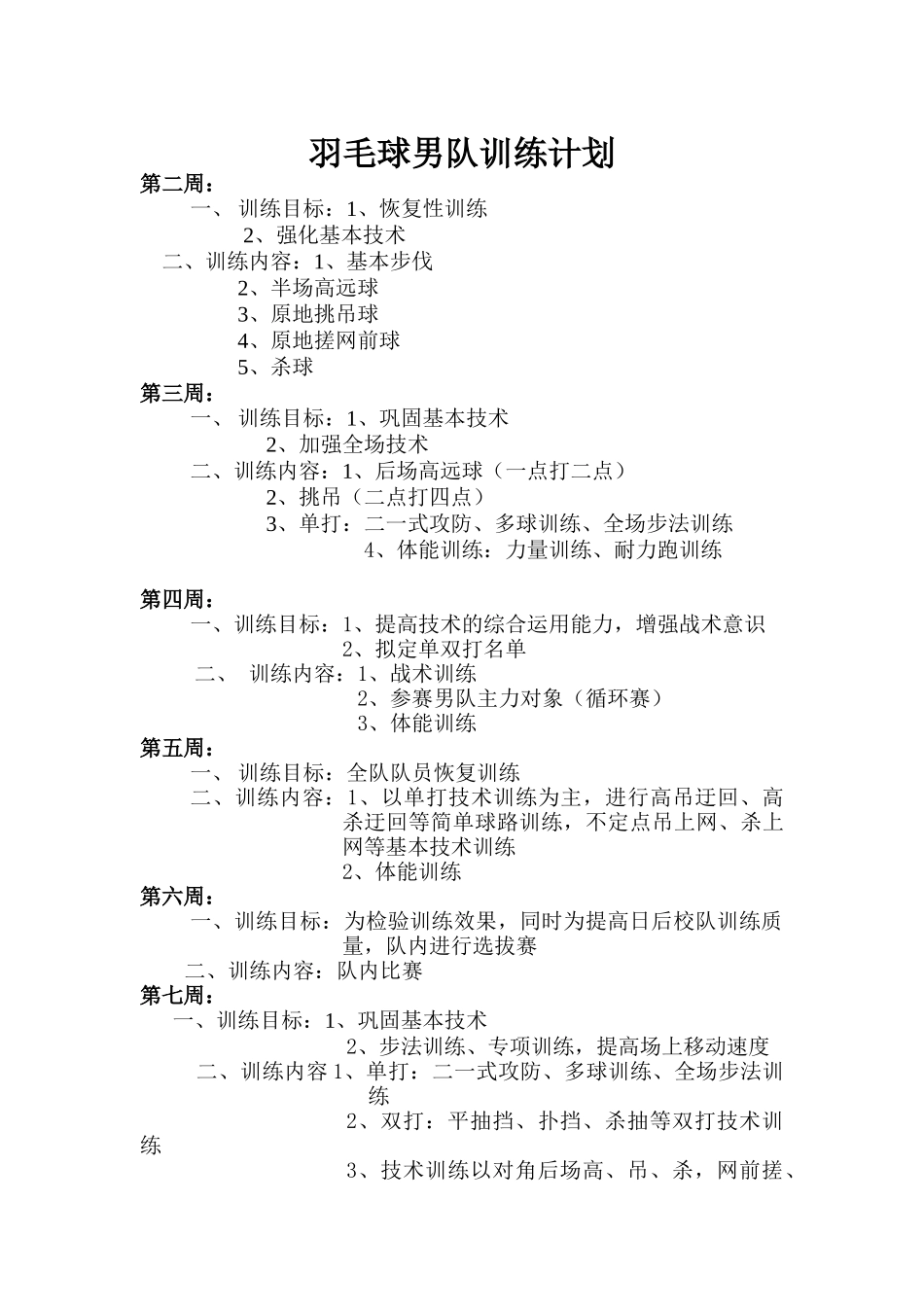 2014-2015学年度第二学期羽毛球训练计划_第2页