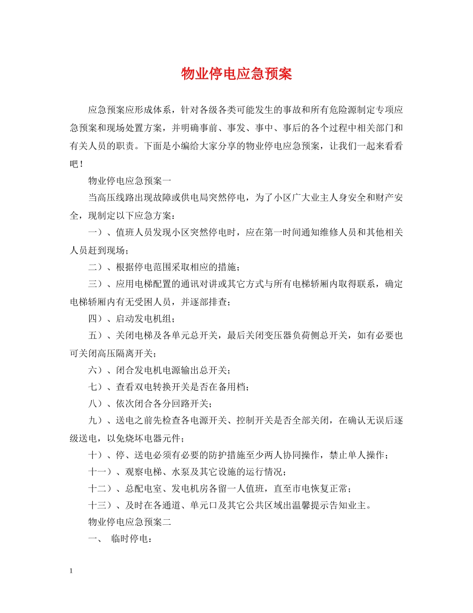 物业停电应急预案 _第1页