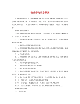 物业停电应急预案 