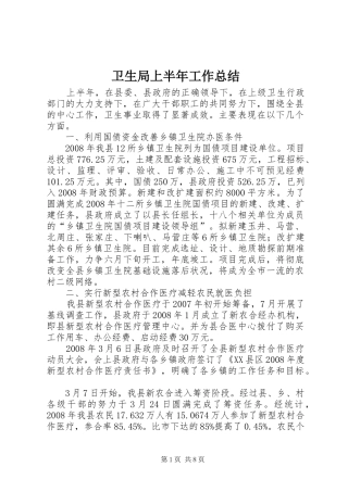 卫生局上半年工作总结 