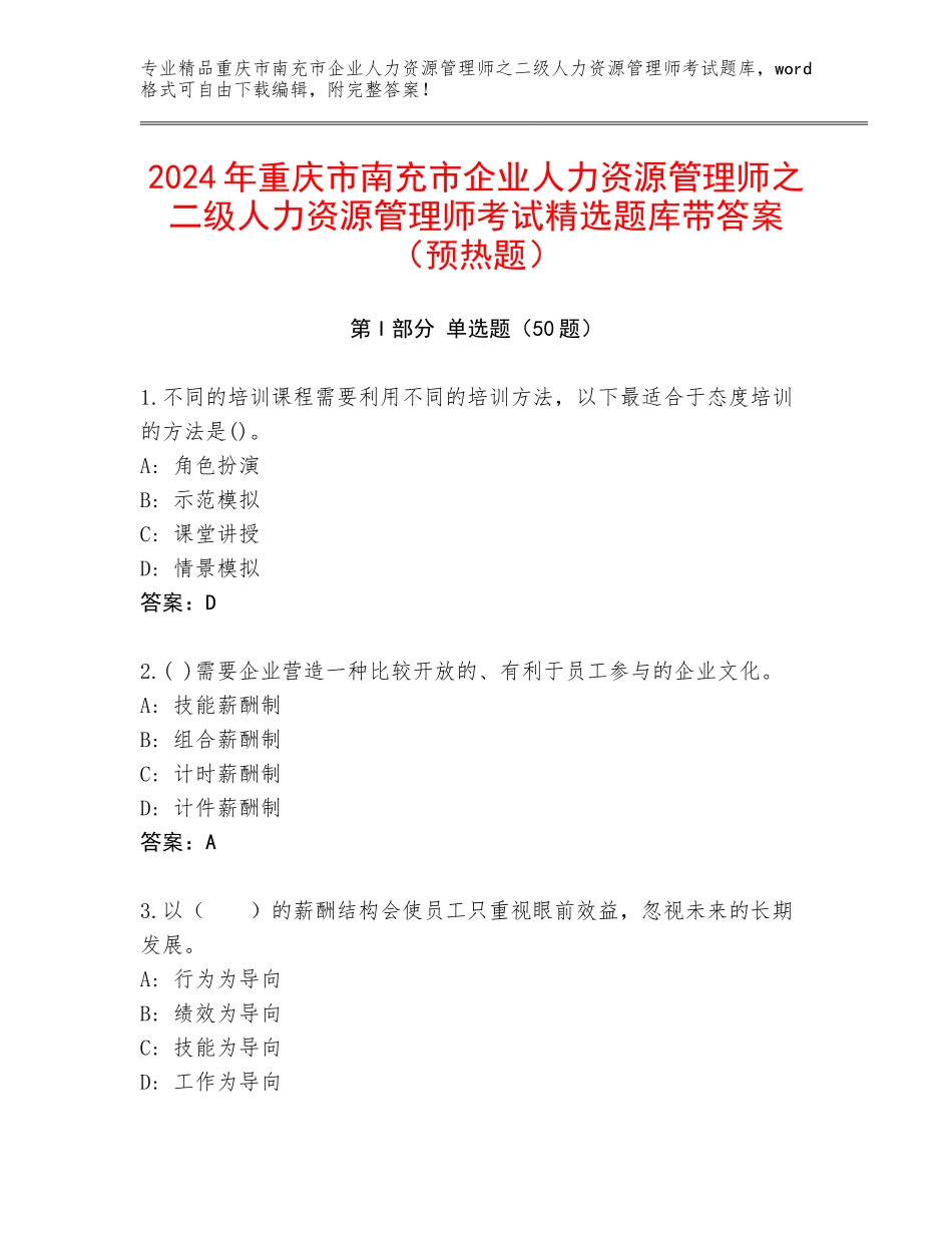 2024年重庆市南充市企业人力资源管理师之二级人力资源管理师考试精选题库带答案（预热题）_第1页