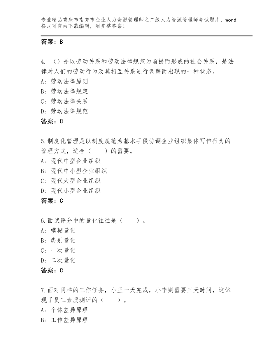 2024年重庆市南充市企业人力资源管理师之二级人力资源管理师考试精选题库带答案（预热题）_第2页
