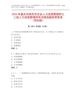 2024年重庆市南充市企业人力资源管理师之二级人力资源管理师考试精选题库带答案（预热题）