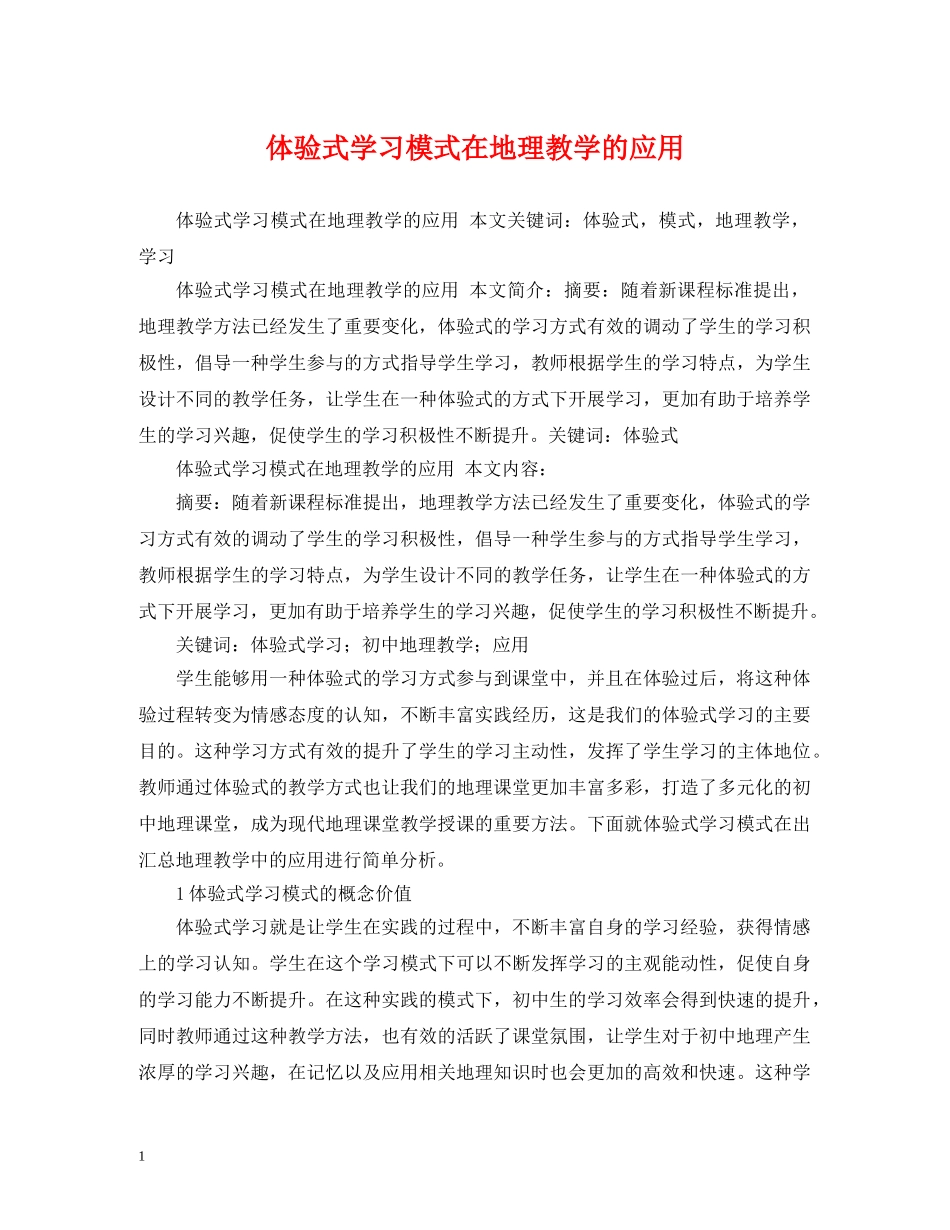 体验式学习模式在地理教学的应用_第1页