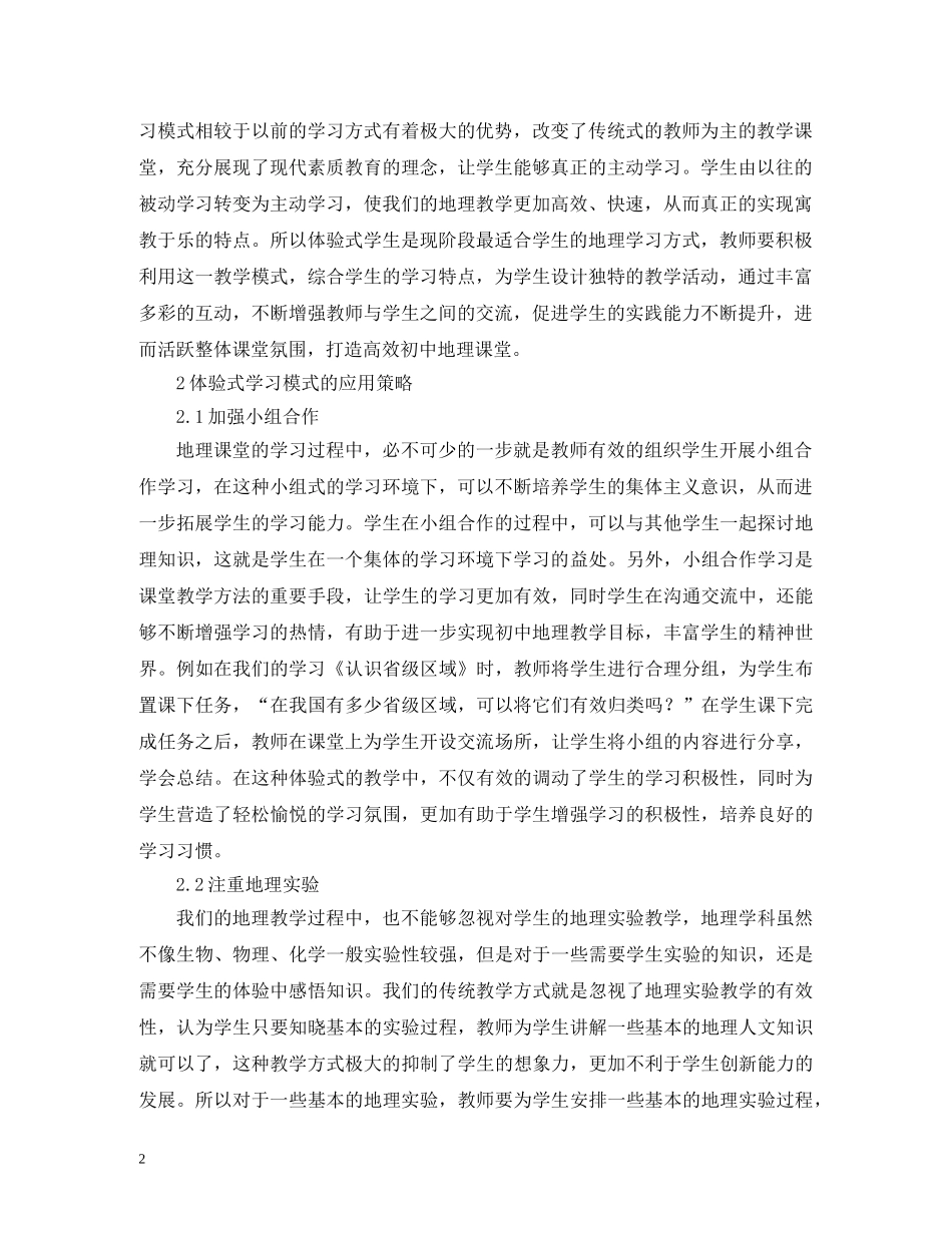 体验式学习模式在地理教学的应用_第2页