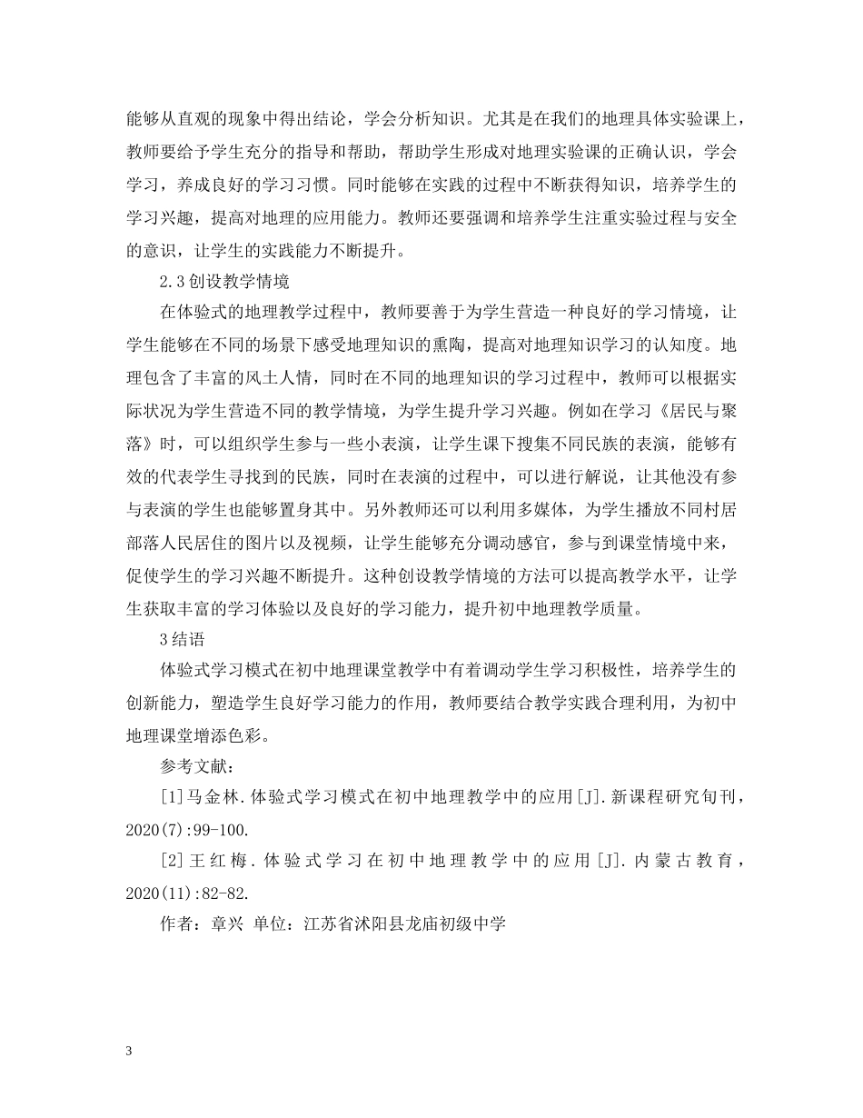 体验式学习模式在地理教学的应用_第3页