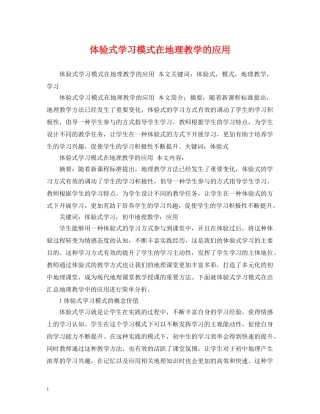 体验式学习模式在地理教学的应用