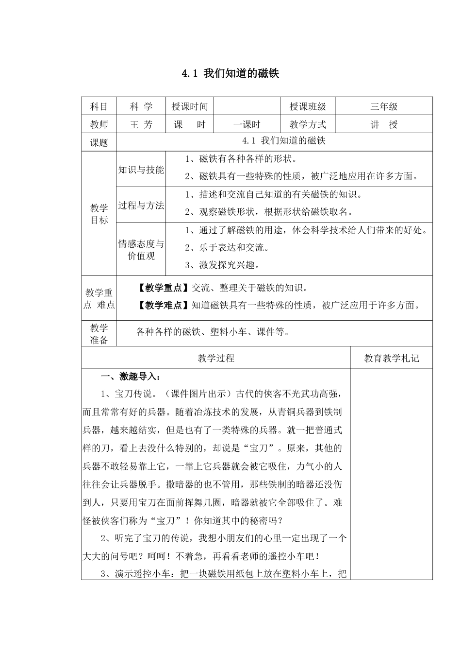 我们知道的磁铁教学设计_第1页