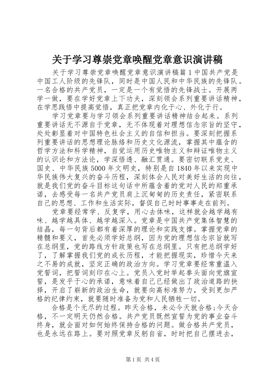 关于学习尊崇党章唤醒党章意识演讲稿范文_第1页