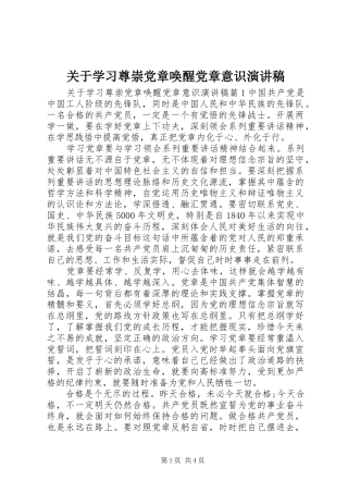 关于学习尊崇党章唤醒党章意识演讲稿范文