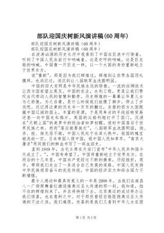 部队迎国庆树新风演讲致辞稿(60周年)