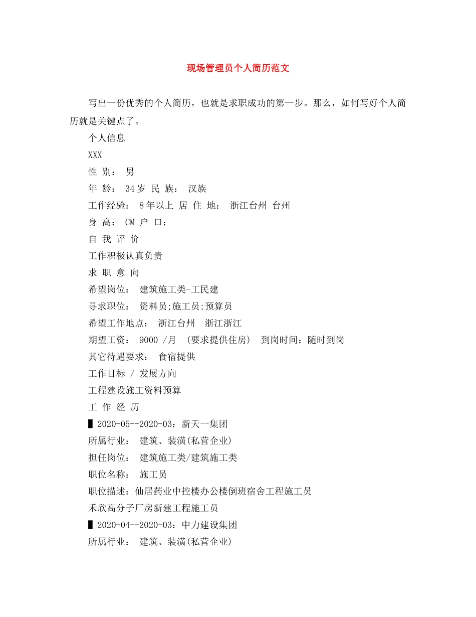 现场管理员个人简历范文 _第1页