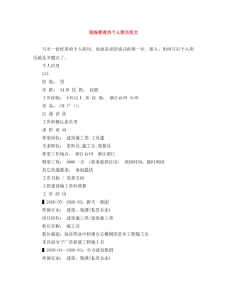 现场管理员个人简历范文 